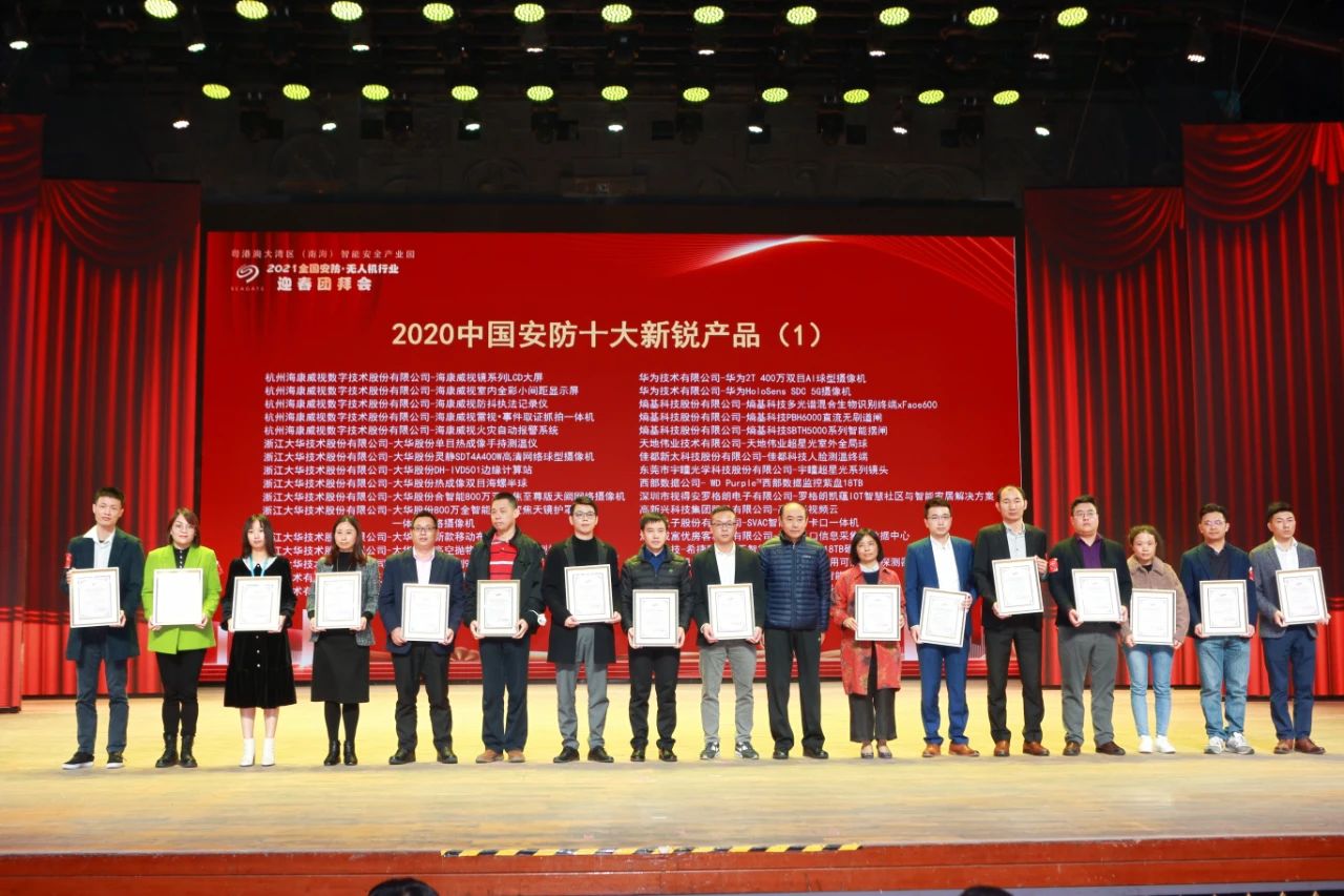 豪恩榮獲“2020 中國安防十大新銳產品”獎
